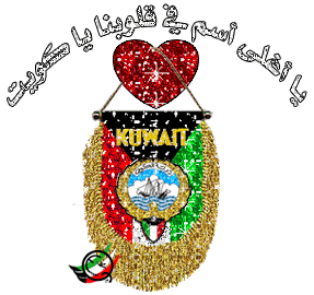 ya salam 3alik ya kuwyt
